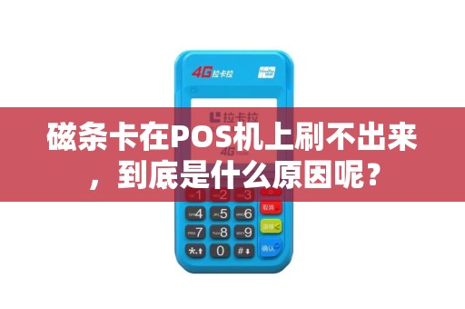 磁条卡在POS机上刷不出来，到底是什么原因呢？