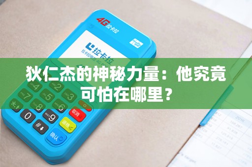 狄仁杰的神秘力量：他究竟可怕在哪里？