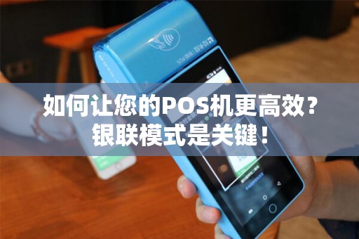 如何让您的POS机更高效？银联模式是关键！