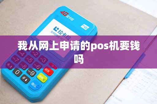 我从网上申请的pos机要钱吗