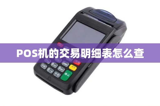 POS机的交易明细表怎么查