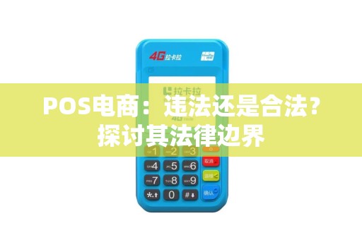 POS电商：违法还是合法？探讨其法律边界