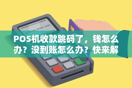 POS机收款跳码了，钱怎么办？没到账怎么办？快来解决！