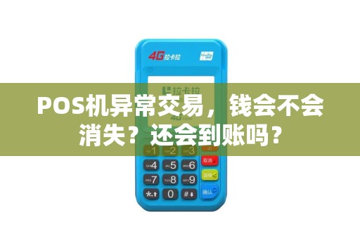 POS机异常交易，钱会不会消失？还会到账吗？