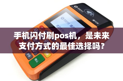 手机闪付刷pos机，是未来支付方式的最佳选择吗？
