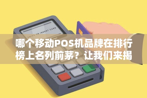 哪个移动POS机品牌在排行榜上名列前茅？让我们来揭晓！