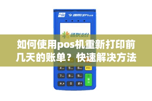 如何使用pos机重新打印前几天的账单？快速解决方法大揭秘！