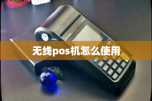 无线pos机怎么使用