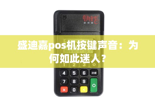 盛迪嘉pos机按键声音：为何如此迷人？