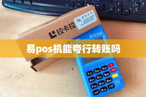 易pos机能夸行转账吗