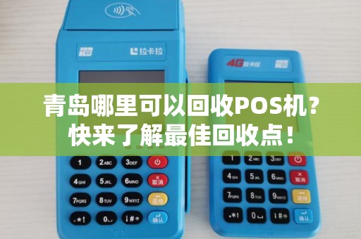 青岛哪里可以回收POS机？快来了解最佳回收点！