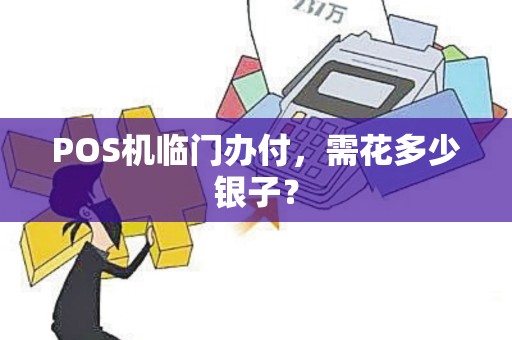 POS机临门办付，需花多少银子？