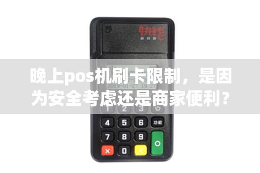 晚上pos机刷卡限制，是因为安全考虑还是商家便利？