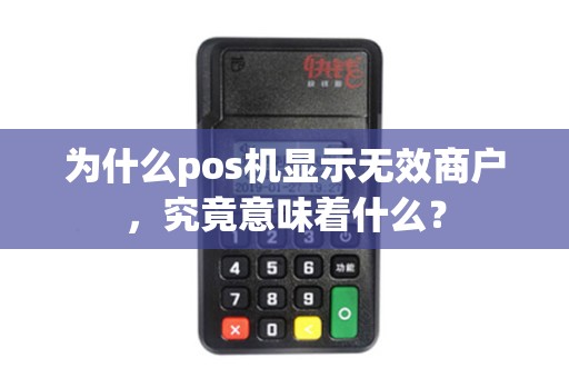 为什么pos机显示无效商户，究竟意味着什么？