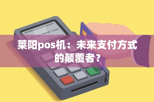 莱阳pos机：未来支付方式的颠覆者？