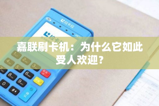 嘉联刷卡机：为什么它如此受人欢迎？