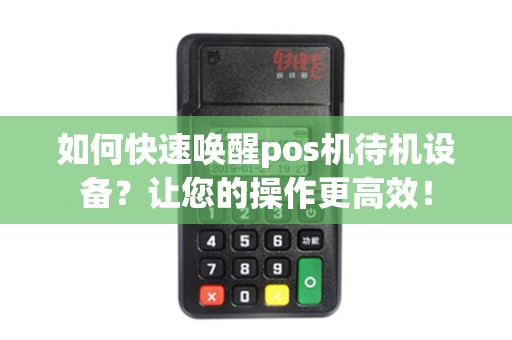 如何快速唤醒pos机待机设备？让您的操作更高效！