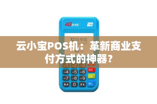 云小宝POS机：革新商业支付方式的神器？