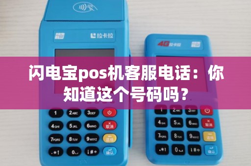 闪电宝pos机客服电话：你知道这个号码吗？