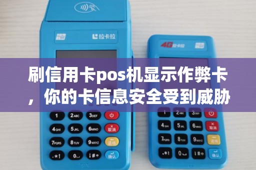 刷信用卡pos机显示作弊卡，你的卡信息安全受到威胁了吗？