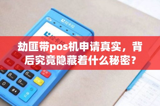 劫匪带pos机申请真实，背后究竟隐藏着什么秘密？