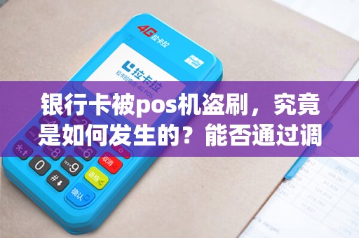 银行卡被pos机盗刷，究竟是如何发生的？能否通过调查追查到幕后黑手？