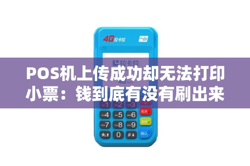 POS机上传成功却无法打印小票：钱到底有没有刷出来？