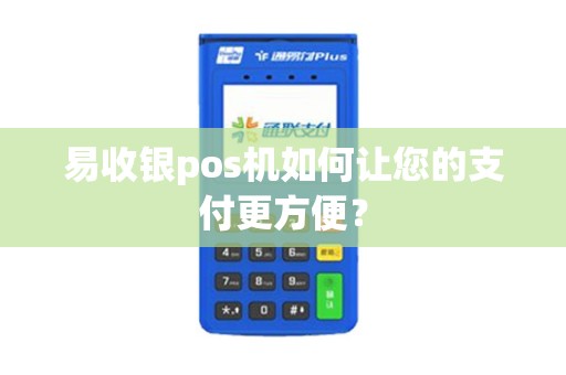 易收银pos机如何让您的支付更方便？