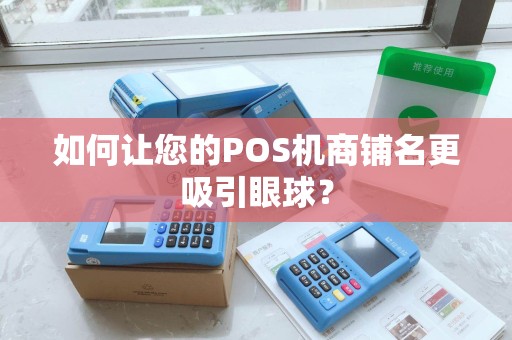 如何让您的POS机商铺名更吸引眼球？