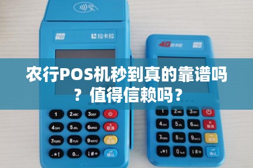 农行POS机秒到真的靠谱吗？值得信赖吗？