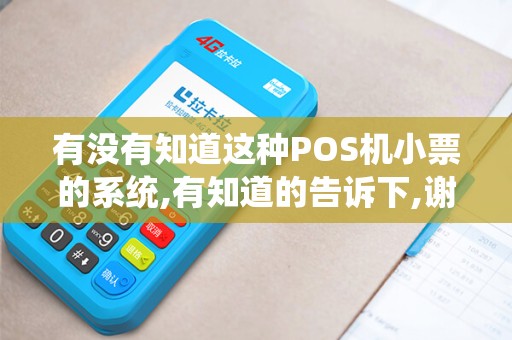 有没有知道这种POS机小票的系统,有知道的告诉下,谢谢