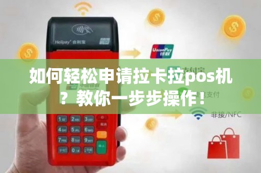 如何轻松申请拉卡拉pos机？教你一步步操作！