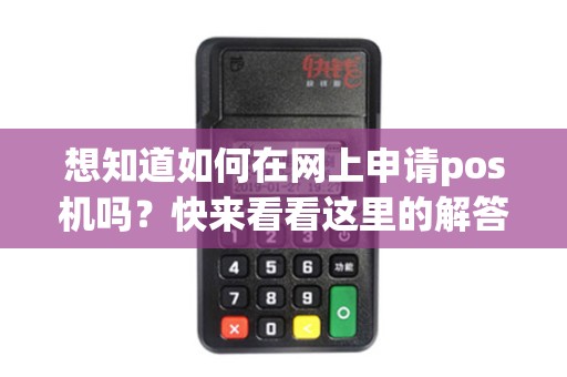 想知道如何在网上申请pos机吗？快来看看这里的解答！