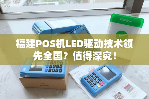 福建POS机LED驱动技术领先全国？值得深究！