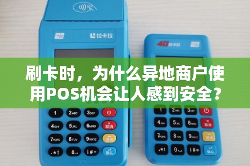 刷卡时，为什么异地商户使用POS机会让人感到安全？