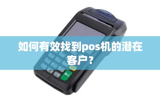 如何有效找到pos机的潜在客户？
