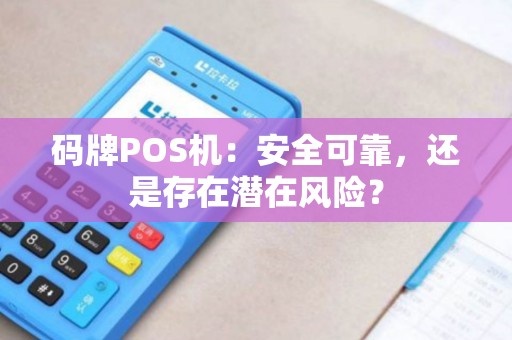 码牌POS机：安全可靠，还是存在潜在风险？