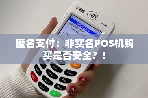 匿名支付：非实名POS机购买是否安全？！
