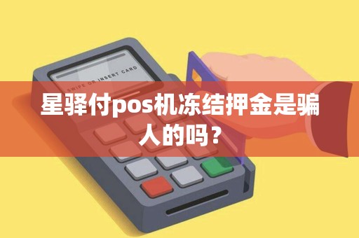 星驿付pos机冻结押金是骗人的吗？