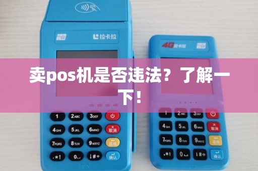 卖pos机是否违法？了解一下！