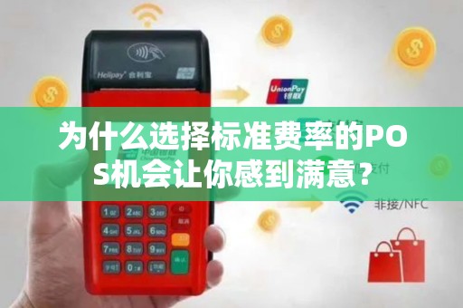 为什么选择标准费率的POS机会让你感到满意？