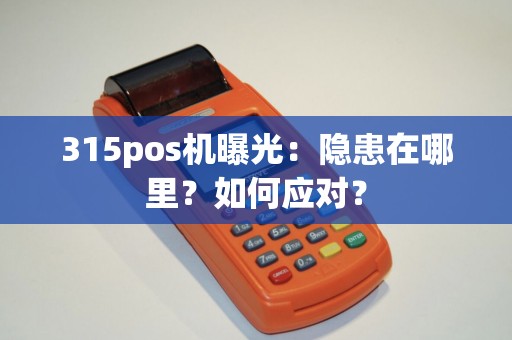 315pos机曝光：隐患在哪里？如何应对？