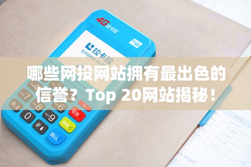 哪些网投网站拥有最出色的信誉？Top 20网站揭秘！
