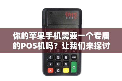 你的苹果手机需要一个专属的POS机吗？让我们来探讨适合您的选择！