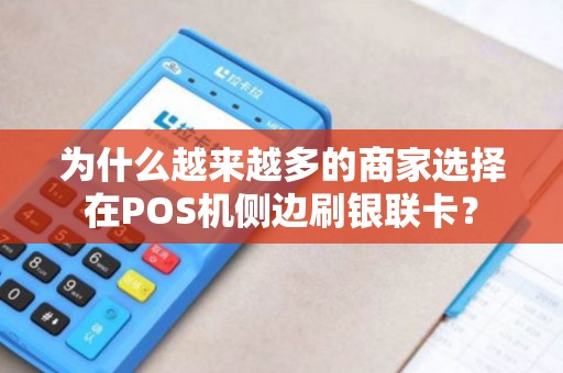 为什么越来越多的商家选择在POS机侧边刷银联卡？