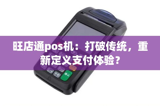 旺店通pos机：打破传统，重新定义支付体验？