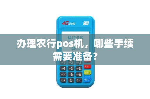 办理农行pos机，哪些手续需要准备？