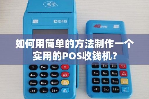 如何用简单的方法制作一个实用的POS收钱机？