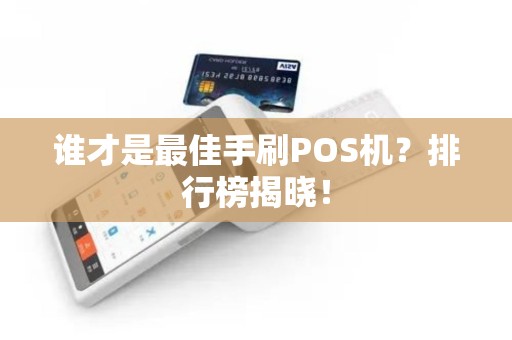 谁才是最佳手刷POS机？排行榜揭晓！