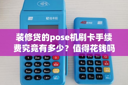 装修贷的pose机刷卡手续费究竟有多少？值得花钱吗？